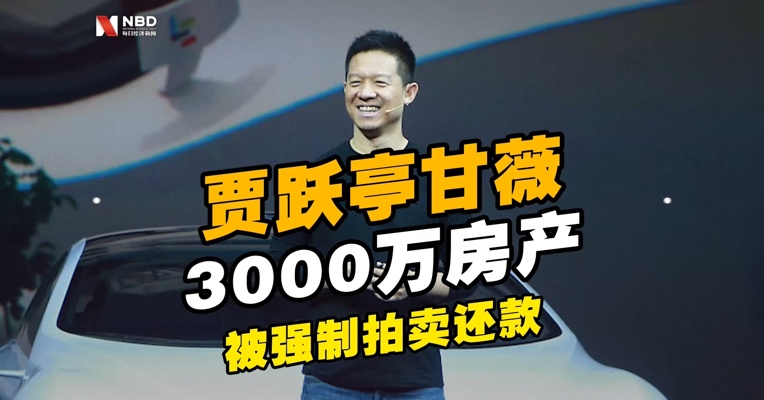 贾跃亭甘薇3000万房产被强制拍卖还款，还有4.67亿招商银行欠款未偿还