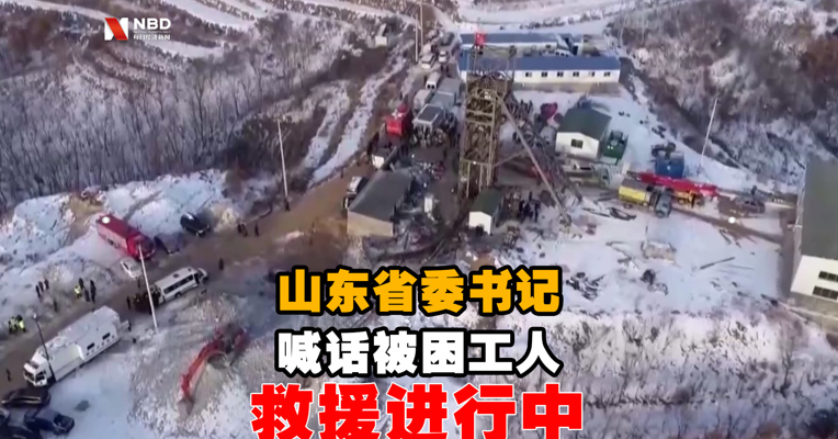 视频丨山东省委书记喊话被困工人 救援进行中！