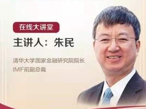 清华大学国家金融研究院院长、IMF前副总裁朱民：把握三大深刻变化，跨越中等收入陷阱