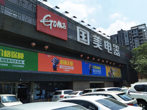 客户端改名“真快乐” 国美求变：能否以零售娱乐化路线破局？