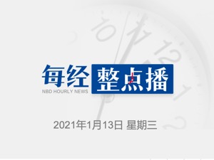 每经8点丨黑龙江新增16例确诊；FBI证实国会大厦抗议冲突时遗留两枚管道炸弹；东京奥组委：东京奥运会将如期举行