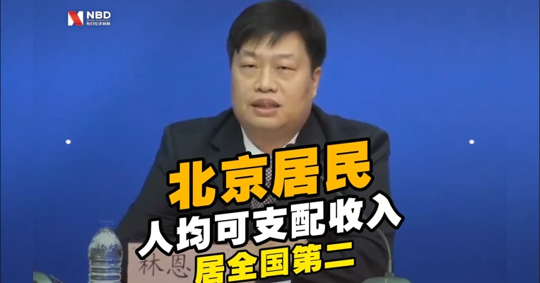 #北京居民人均可支配收入居全国第二#，由2015年的4.8万元提高到2019年的6.8万元