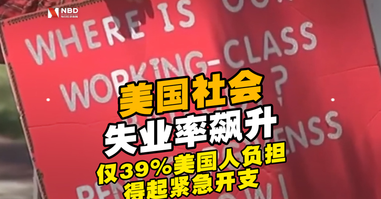 调查显示：#仅39%美国人负担得起1000美元紧急开支#