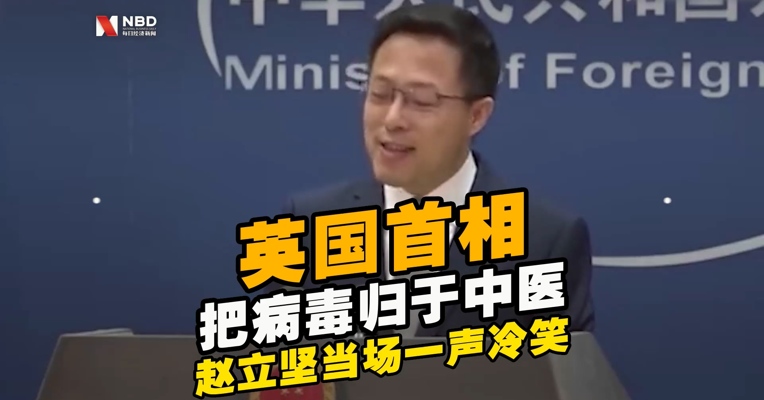 #英国首相想把新冠病毒归咎于中医# 赵立坚当场发出一声冷笑