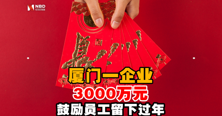视频丨厦门一企业3000万元奖励员工留下过年