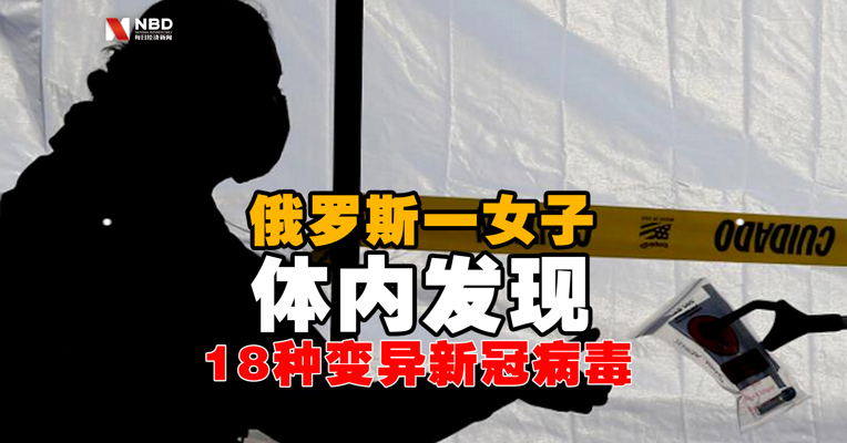 视频丨俄罗斯一女子体内发现18种变异新冠病毒