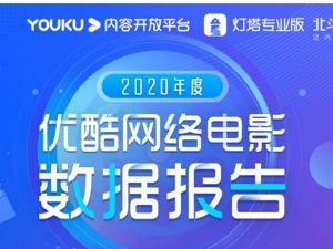 文创风向标|暴增156%！2020年网络电影票房逾13亿，未来这些题材或成黑马