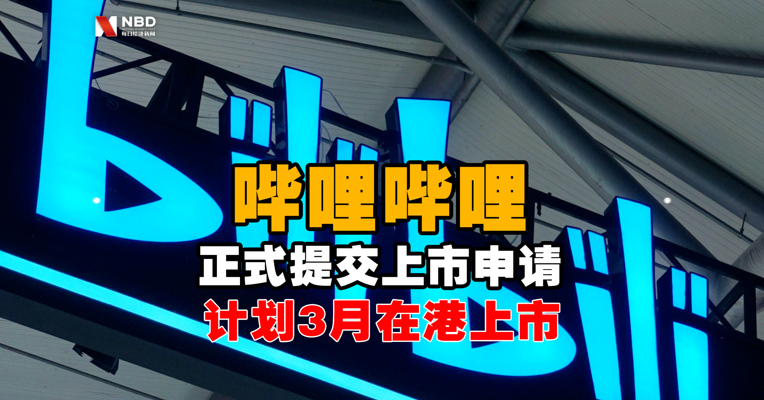 视频丨B站已经向港交所正式提交上市申请 计划3月在港上市