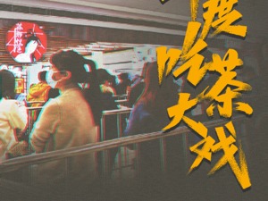 3亿年轻人喝出来的千亿市场：2021，新茶饮穿越火线