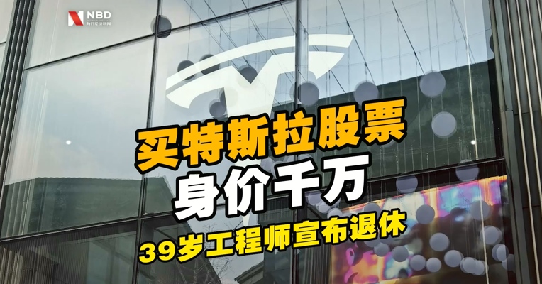 #男子买特斯拉股票身价千万宣布退休#