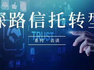 对话平安信托总经理助理张中朝：坚定不移扛起“标准化”转型的大旗 | 探路信托转型系列访谈