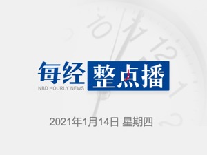每经19点丨国台办：正告民进党当局立即停止任何形式的与美勾连；天津3份大桥道雪糕样本新冠阳性；黑龙江大庆新增1例无症状感染者