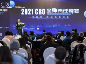 2021CRO全球责任峰会：聚焦ESG推动高质量发展和“十四五”规划引领美好商业