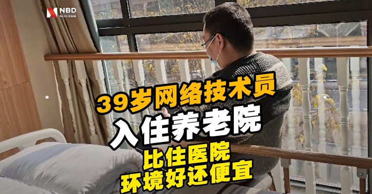 因病#39岁网络技术员入住养老院#：比住医院环境好还便宜