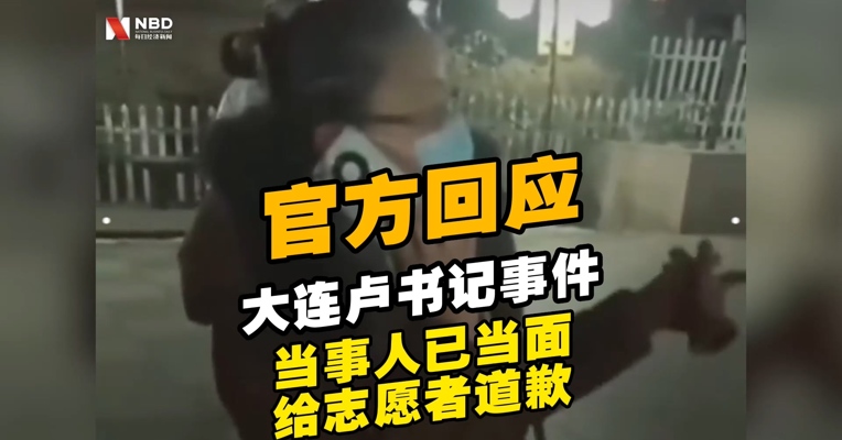 #官方回应大连一女子不配合防疫登记#：当事人已当面给志愿者道歉
