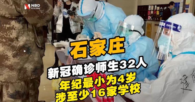 #石家庄新冠确诊师生32人#：涉至少16家学校