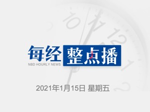 每经11点丨国家发改委：春运期间健康码全国互认；张向晨任商务部副部长；早盘沪强深弱，银行股全线大涨