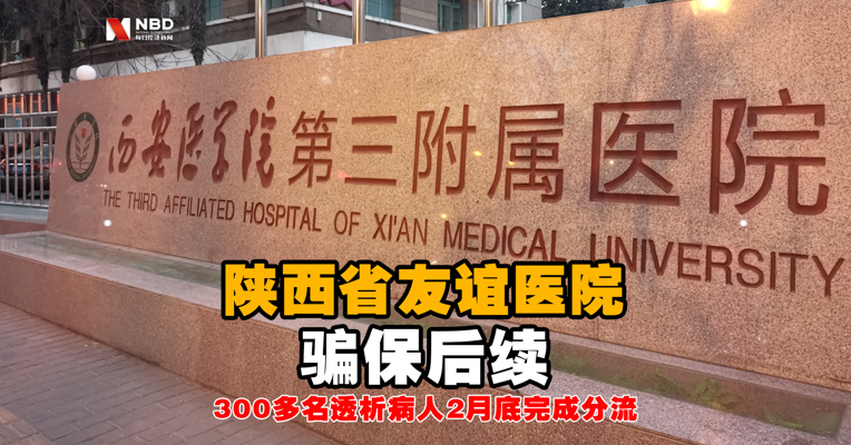 视频丨陕西省友谊医院骗保后续：终止血透医保服务，300多名透析病人2月底完成分流
