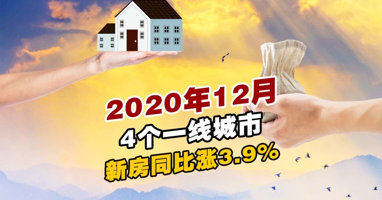 2020年12月4个一线城市新房同比涨3.9%  深圳新房价格全年首次下跌
