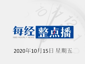 每经16点|美将9家中企列入所谓“与中国军方相关”名单，外交部回应；央行：蚂蚁集团已成立整改工作组，对标监管要求进行整改