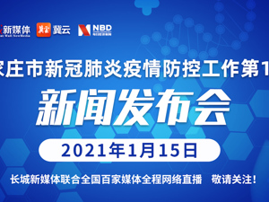 直播丨石家庄市第11场疫情防控新闻发布会