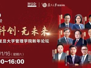 直播丨2021复旦大学管理学院新年论坛
