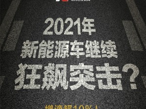 全年增速超10%！产业链上下游一齐狂欢，新能源汽车市场能否延续“火力”？