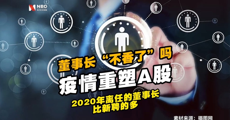 A股公司董事长职位“不香了”吗？2020年离任的董事长比新聘的多