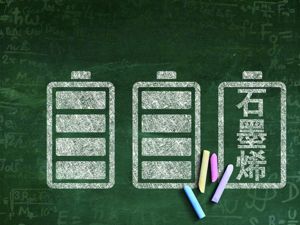 充电8分钟，续航1000km？广汽石墨烯电池引热议 专家称：并非真正的石墨烯电池 