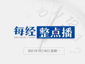 每经8点丨山东栖霞笏山金矿事故现场：又一处钻孔打通；2020年中国经济年报今将揭晓，GDP预计突破100万亿元