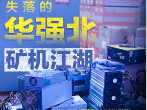 比特币冲上4万美元，矿机价格翻了2倍！华强北商家：涨太快懵圈，不敢囤货！