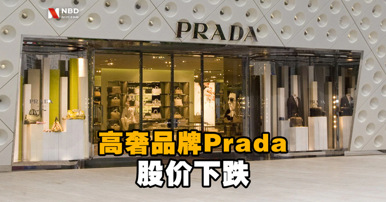 视频丨高奢品牌Prada股价下跌