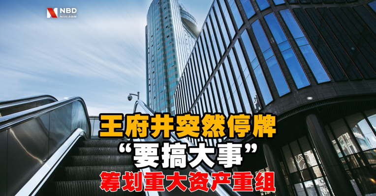 视频丨王府井突然停牌 筹划重大资产重组
