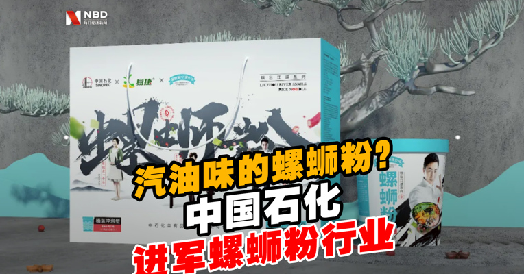 视频丨汽油味的螺蛳粉？中石化进军螺蛳粉行业