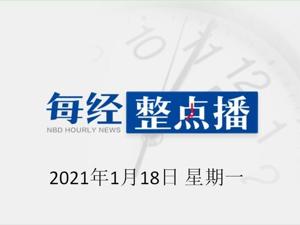每经23点|急寻！绥化市东城客运站季师傅牛肉面就餐人员；去年4月后我国疫情病毒均源自境外；非浙籍留杭过年务工人员可领1千元