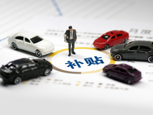 专家详解2021年新能源补贴新政：300公里以下续航车型将增加，试验方法标准变更利好消费者