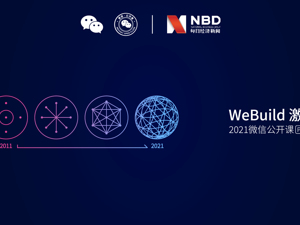 直播丨一年一度，2021微信公开课来了！