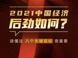 GDP首超100万亿！六大动力源、八项关键指标，解析中国经济增长后劲