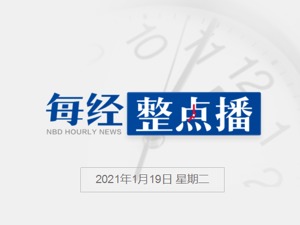 每经15点丨黑龙江大庆：房屋不得租借给来自中高风险区的承租人；特朗普卸任前最后两天日程曝光