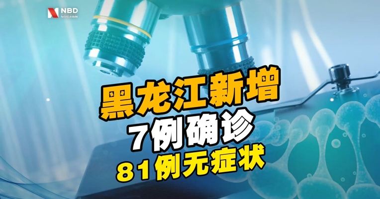 #黑龙江新增7例确诊# #黑龙江新增81例无症状#