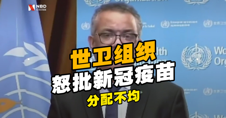 谭德塞怒批新冠疫苗分配不均：有国家竟只获得25剂疫苗