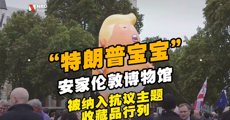 “特朗普宝宝”气球将安家伦敦博物馆，被纳入抗议主题收藏品行列