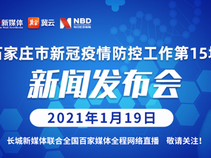 直播丨石家庄市第15场疫情防控新闻发布会
