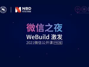 直击微信之夜丨神秘嘉宾和你聊聊微信十年