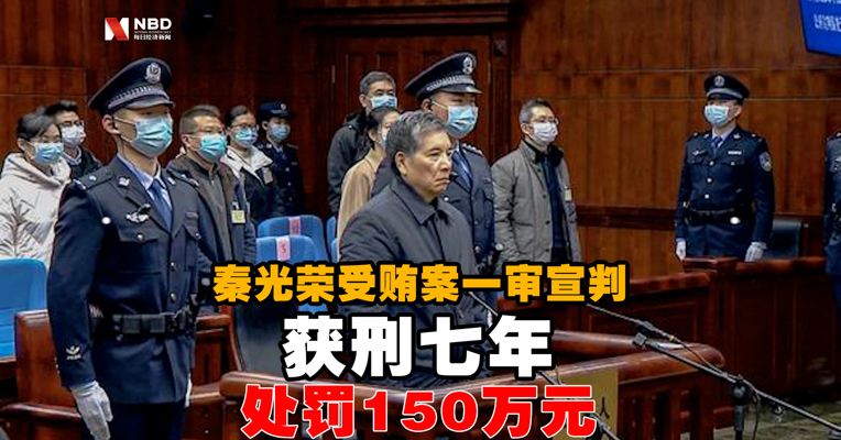 视频丨秦光荣受贿案一审宣判：获刑七年 处罚150万元