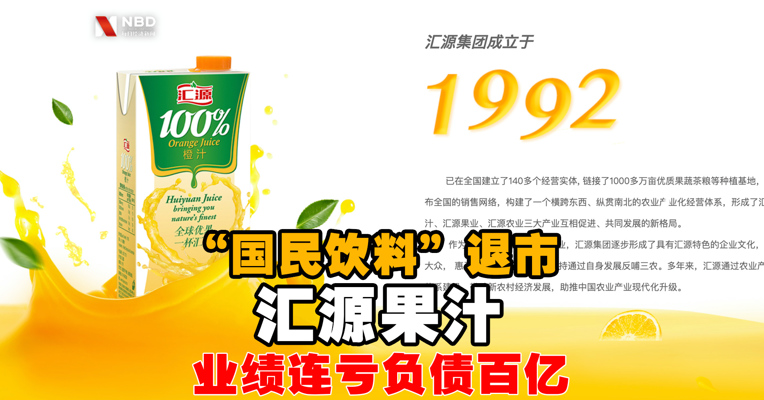 视频丨“国民饮料”退市 汇源果汁业绩连亏负债百亿 
