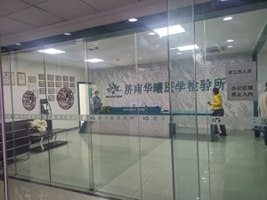 济南华曦医学谎报核酸结果：日检测能力仅10万份 业务员口头上报
