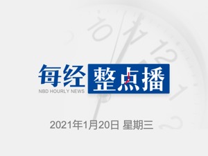 每经8点丨特朗普告别演讲：祝愿新政府成功；北京新增7例本地确诊病例，全市范围加强限流；黑龙江新增16例确诊、31例无症状感染者