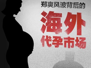 隐秘的海外代孕市场，中介或赚走最多差价 从业者：“天与地”的灰色地带