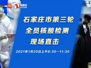 现场直击丨石家庄市第三轮全员核酸检测